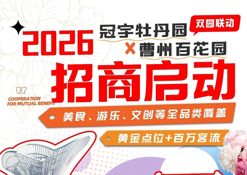 冠宇牡丹园&middot;曹州百花园 2026牡丹文化旅游季联合招商公告