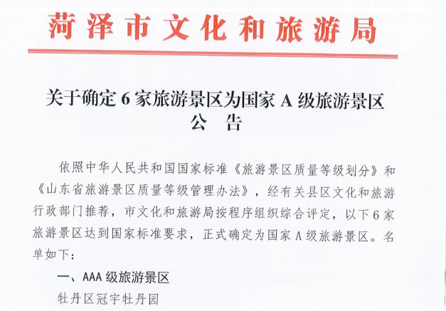 冠宇牡丹园确认为国家AAA级景区公告